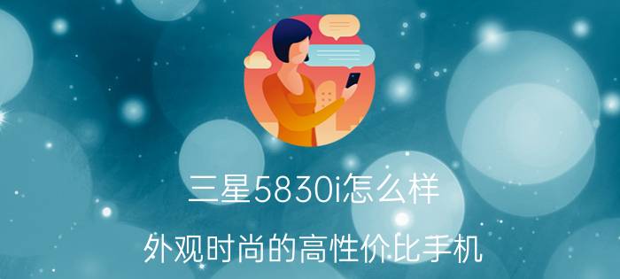 三星5830i怎么样 外观时尚的高性价比手机